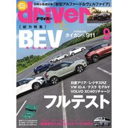 driver（ドライバー） 2023年9月号（八重洲出版） [電子書籍]