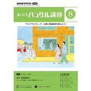 ＮＨＫラジオ まいにちハングル講座 2023年8月号（NHK出版） [電子書籍]