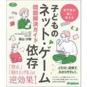 ヒューマンケアブックス 専門家が親に教える 子どものネット・ゲーム依存問題解決ガイド（学研） [電子書籍]