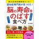 認知症専門医が見つけた！ 脳の寿命をのばす食べ方 もの忘れ撃退！集中力アップ（学研） [電子書籍]