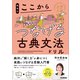 大学入試ここからドリルシリーズ 岡本のここからつなげる古典文法ドリル（学研） [電子書籍]