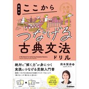 大学入試ここからドリルシリーズ 岡本のここからつなげる古典文法ドリル（学研） [電子書籍]