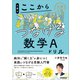 大学入試ここからドリルシリーズ 小倉のここからつなげる数学Aドリル（学研） [電子書籍]