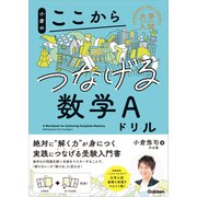 大学入試ここからドリルシリーズ 小倉のここからつなげる数学Aドリル（学研） [電子書籍]