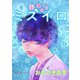 胚培養士（はいばいようし）ミズイロ～不妊治療のスペシャリスト～【単話】 17（小学館） [電子書籍]