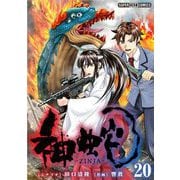 神蛇【単話】 20（小学館） [電子書籍]