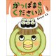 かっぱまきください！！（小学館） [電子書籍]
