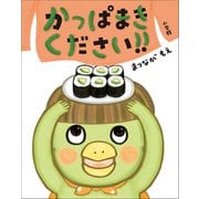 かっぱまきください！！（小学館） [電子書籍]