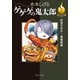 決定版 ゲゲゲの鬼太郎7 妖怪万年竹・煙羅煙羅（中央公論新社） [電子書籍]