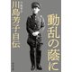 動乱の蔭に 川島芳子自伝（中央公論新社） [電子書籍]