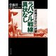 ラバウル戦線異状なし 現地司令長官の回想（中央公論新社） [電子書籍]