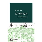 お伊勢参り 江戸庶民の旅と信心（中央公論新社） [電子書籍]