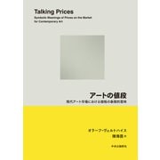 アートの値段 現代アート市場における価格の象徴的意味（中央公論新社） [電子書籍]