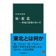 続・東北―異境と原境のあいだ（中央公論新社） [電子書籍]