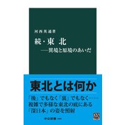続・東北―異境と原境のあいだ（中央公論新社） [電子書籍]