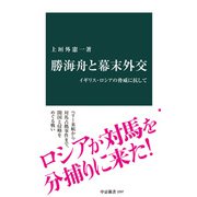 勝海舟と幕末外交 イギリス・ロシアの脅威に抗して（中央公論新社） [電子書籍]