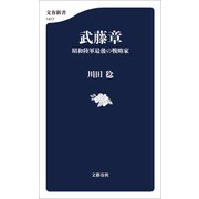 武藤章 昭和陸軍最後の戦略家（文藝春秋） [電子書籍]
