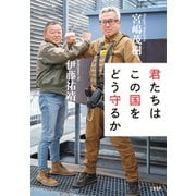 君たちはこの国をどう守るか（文藝春秋） [電子書籍]