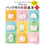 クライ・ムキ バッグ作りの超基本プラス（主婦の友社） [電子書籍]