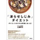 「凍らせしじみ」ダイエット――ダイエットのキモは肝臓にあった！（扶桑社） [電子書籍]
