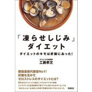 「凍らせしじみ」ダイエット――ダイエットのキモは肝臓にあった！（扶桑社） [電子書籍]