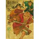 剣客商売 46（リイド社） [電子書籍]