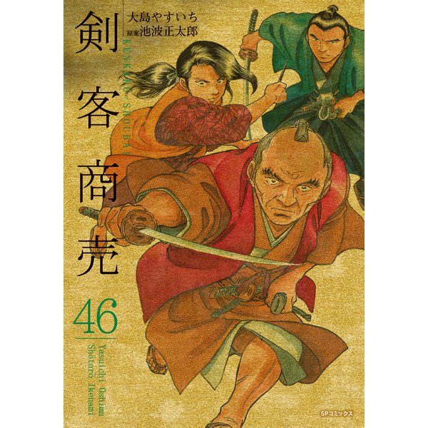 剣客商売 46（リイド社） [電子書籍]