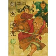 剣客商売 46（リイド社） [電子書籍]