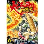大江戸ブラック・エンジェルズ（4）（リイド社） [電子書籍]