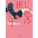 推し、燃ゆ（河出書房新社） [電子書籍]