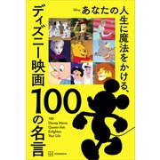 あなたの人生に魔法をかける、ディズニー映画 100の名言（講談社） [電子書籍]