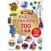 最新版 ディズニー サブキャラクター700大事典（講談社） [電子書籍]