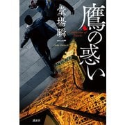 鷹の惑い（講談社） [電子書籍]