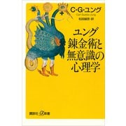 ユング 錬金術と無意識の心理学（講談社） [電子書籍]