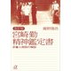 改訂版 宮崎勤 精神鑑定書―多重人格説の検証（講談社） [電子書籍]