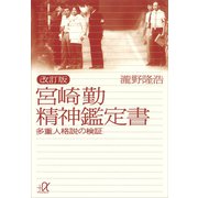 改訂版 宮崎勤 精神鑑定書―多重人格説の検証（講談社） [電子書籍]
