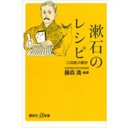漱石のレシピ 「三四郎」の駅弁（講談社） [電子書籍]