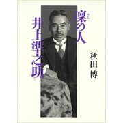 凜の人 井上準之助（講談社） [電子書籍]