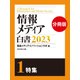 情報メディア白書2023【電子版分冊】1特集（ダイヤモンド社） [電子書籍]