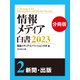 情報メディア白書2023【電子版分冊】2新聞・出版（ダイヤモンド社） [電子書籍]