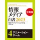 情報メディア白書2023【電子版分冊】4アニメーション・ゲーム（ダイヤモンド社） [電子書籍]