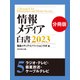情報メディア白書2023【電子版分冊】5ラジオ・テレビ・衛星放送・ケーブルテレビ（ダイヤモンド社） [電子書籍]