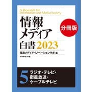 情報メディア白書2023【電子版分冊】5ラジオ・テレビ・衛星放送・ケーブルテレビ（ダイヤモンド社） [電子書籍]