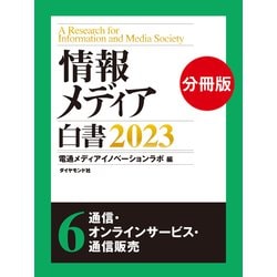 ヨドバシ.com - 情報メディア白書2023【電子版分冊】6通信・オンライン 