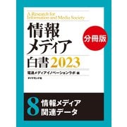 情報メディア白書2023【電子版分冊】8情報メディア関連データ（ダイヤモンド社） [電子書籍]