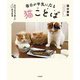 毎日が平気になる猫ことば～わちゃわちゃ楽しい6匹の生活（大和書房） [電子書籍]