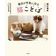 毎日が平気になる猫ことば～わちゃわちゃ楽しい6匹の生活（大和書房） [電子書籍]