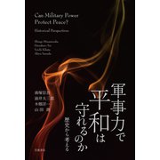 軍事力で平和は守れるのか 歴史から考える（岩波書店） [電子書籍]