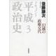 ドキュメント 平成政治史 3 幻滅の政権交代（岩波書店） [電子書籍]