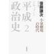 ドキュメント 平成政治史 2 小泉劇場の時代（岩波書店） [電子書籍]